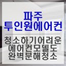 가람로116번길(2) | 파주 운정 에어컨청소 후기, 투인원에어컨 완전 분해로 냄새까지 완벽제거
