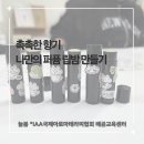[시흥/안산/인천/수원 출강] 🌿 촉촉하고 향기로운 아로마 퍼퓸 립밤 만들기 클래스