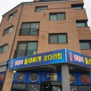 오서방 양푼이동태찌개