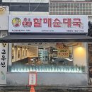 할매순대국 - 동대문구 | [익산맛집]영등동 순대국밥 맛집 손큰할매순대국 먹고온 솔직후기