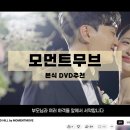 보이스 | [본식 DVD]현직 PD추천 가성비 본식 DVD 어두운 홀 오버보이스 편집 계약 후기 - 모먼트 무브