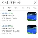 기흥21세기 테니스장