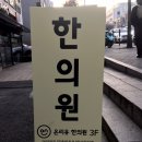 온리유한의원 | 강남역한의원 온리유에 다녀왔어요