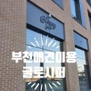 왈왈애견미용샵 | 부천 옥길동 애견미용 잘하는 곳, 프리미엄 애견미용샵 글로시퍼 방문 후기 (대형견 미용 가능)