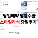 스마일약국 | 스마일라식 :: 삼성미라클안과 당일예약하고 당일수술한 솔직후기