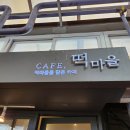 카페;떡마을