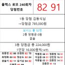플렉스 로또 240회차 당첨자 이미지