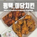 지제역 | 평택 지제역 맛집 &#39;미담치킨&amp;펍&#39; 깨치킨 후기