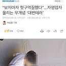 “보자마자 헛구역질했다”...자영업자 울리는 무개념 ‘대변테러’ 이미지