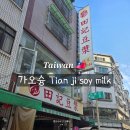 MILK | 대만 가오슝 아침식사 맛집 보얼예술특구 근처 로컬 Tian ji soy milk 후기