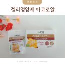 아코시스템 | 로얄제리 먹는법 젤리영양제 아코로얄 앰플 후기