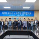 순천시 노사민정 협의회 이미지