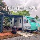 516글램라반 | 가평 글램핑 카라반 516글램라반 내돈내산 숙박 바베큐 후기