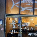 [참치] 목포 한접시 참치로 먹기 좋은 율참치