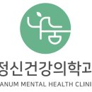 나눔정신건강의학과의원 이미지