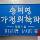 송미영가정의학과의원 이미지