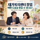 재가복지센터 창업 컨설팅, 지홀릭컨설팅은 무엇을 도와주나요? 이미지