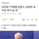 조갑제 &#34;이재명-김문수, 400만 표 이상 차이 날 것&#34; 이미지