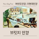 나이스안경콘택트 | 브릿지안경 영등포 브릿지안경에서 엄마 선글라스 맞춘 후기, 여의도안경 고민이라면 여기 추천