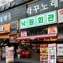 신선회관