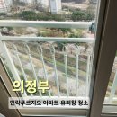 송양로 | [의정부 아파트 유리창 청소] 민락푸르지오 인테리어 후 청소 후기