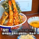 충남의료기 - 천안시 동남구 순천향4길 50 | 당진 텐동 맛집 텐쇼우 주차부터 메뉴 후기까지