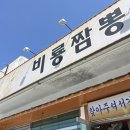 비룡주유소 | 구미 비룡짬뽕 알탕짬뽕 맛집 웨이팅 맞나