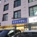풍전해물탕