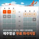 명품스피드 세차장 | 제주도 비행기표 예약 제주항공 좌석 등급 지정 프리미엄 플러스 혜택 알아보기