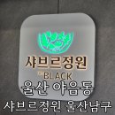 정원문방구 - 안산시 단원구 큰우물길 33 | 울산 야음동 맛집 샤브샤브 '샤브르정원 울산남구점' 무한리필 및 스시 뷔페 후기