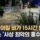 23.9.6 MBC 1년 내릴 비가 15시간 만에‥그리스 '최악 홍수 이미지