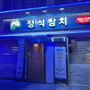 김*석 - 단양군 상진2로 | [영등포 참치] 입에서 살살 녹는 정석참치 영등포 2호점 '석코스' 후기! (feat. 간바레 오또상)