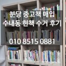 분당 중고책 매입, 수내동 독서논술학원 헌책 수거 후기