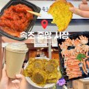 속초 가볼만한곳 중앙시장 먹거리 추천, 내돈내산 4가지 포장 맛집 솔직후기
