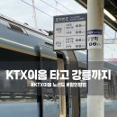 달리는 꼬꼬 | 부산 강릉 KTX 이음 노선도 시간표 소요시간 좌석추천 할인 알려드려요