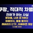 쿠팡,적대적 차별/자기중심적 사고,벗어나야/바보천치들,나라 포기/피해의식,똘똘뭉친 인간들/레버리지 ETF...8/3 공병호TV﻿ 이미지