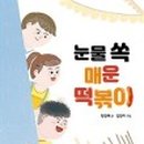 눈물떡볶이 - 김해시 분성로501번길 44 | 눈물떡볶이