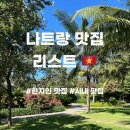 F93 | 나트랑 맛집 리스트 현지인 맛집 시내 맛집 가격 추천