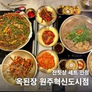 CU원주봄마중길점 | 강원도 원주 맛집 반곡동 옥된장 모듬수육전골 오징어미나리전 잔칫상세트 수준