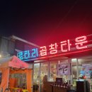 로타리곱창 이미지