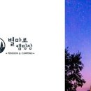 영월별마로펜션캠핑 이미지