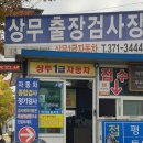 상무1급자동차공업사 이미지