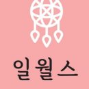 일월선녀