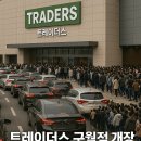 남동구의회 | 트레이더스 구월점, 개장 첫날부터 ‘북새통’…주차만 40분?