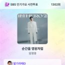 🌈SBS인기가요투표~순간을 영원처럼🎶이번주 금요일PM12:00마감입니다.오늘.내일.모레.영웅시대 꼭.함께 투표해요👍😄 이미지