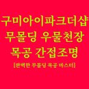 거제-동부-남부-비상-20 | 구미 아이파크더샵 39평 | 무몰딩 우물천장 목공 베이스에 간접조명 + 실링팬 + 도배 조명 시공 후기