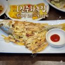 한국남동발전 빛뜰어린이집 | 진주한식맛집 충무공동 진주하녹집 특대상 저녁 후기