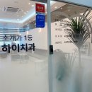 하이치과의원 이미지