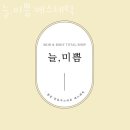 늘,미쁨에스테틱 | 천호동 피부관리 늘,미쁨 에스테틱 위치.가격.시간.후기