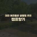 향기캠프 | 대전 강아지 동반 글램핑장 추천) 캠프향기 내돈내산 솔직후기 대형견 가능